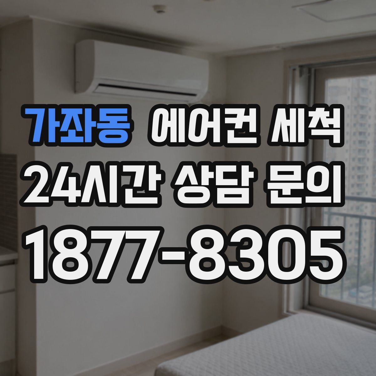 가좌동 에어컨 세척