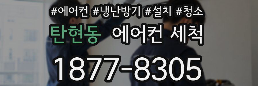 탄현동 에어컨 세척