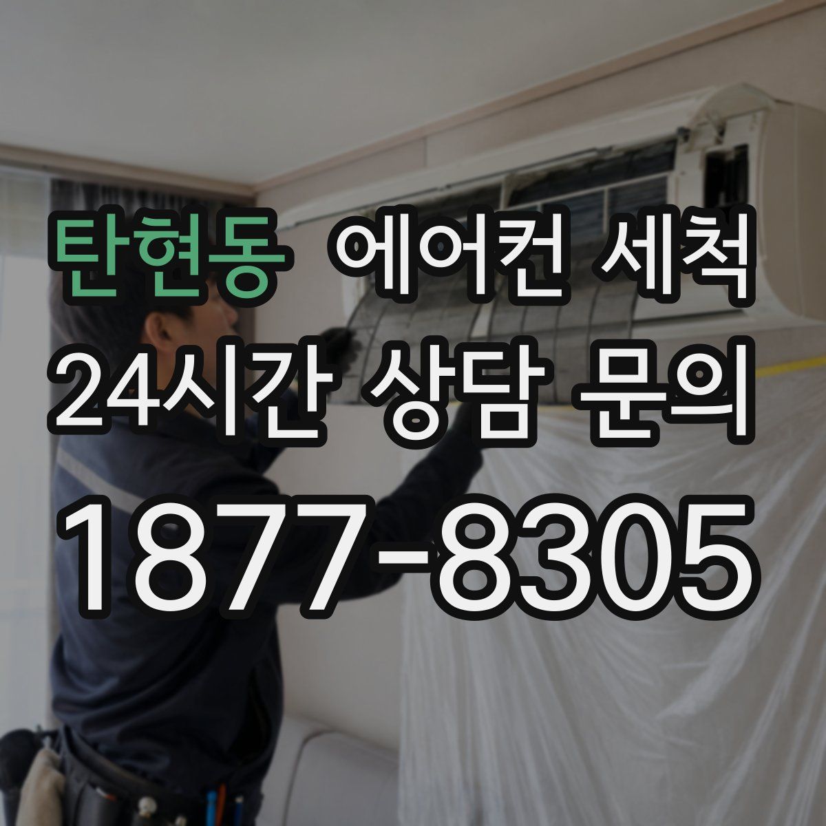 탄현동 에어컨 세척