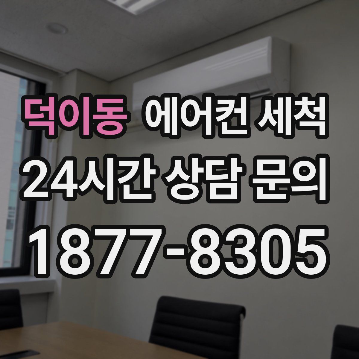 덕이동 에어컨 세척