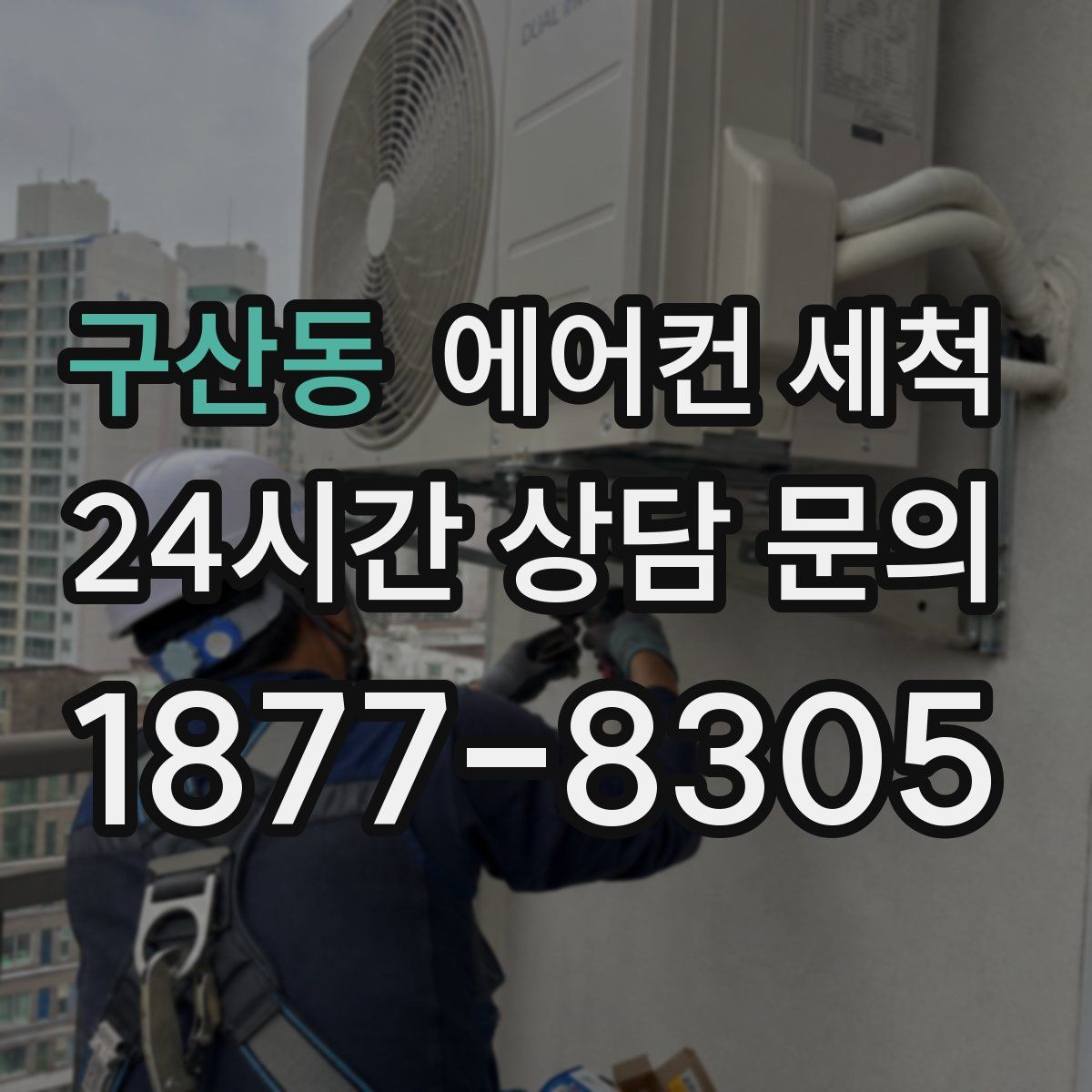 구산동 에어컨 세척