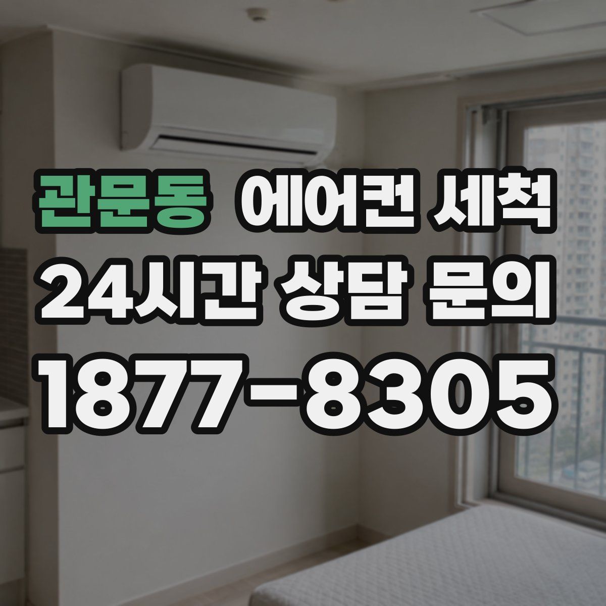 관문동 에어컨 세척