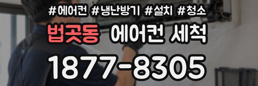 법곳동 에어컨 세척
