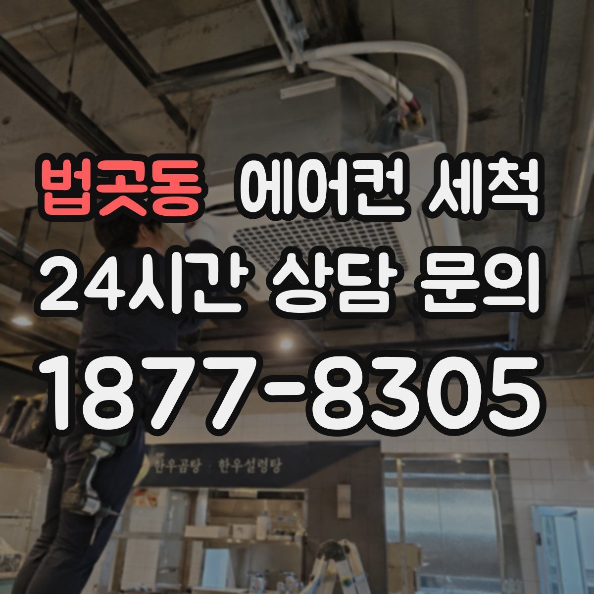 법곳동 에어컨 세척