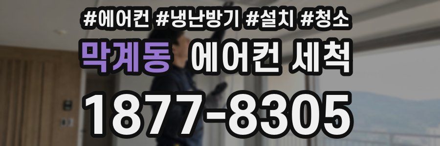막계동 에어컨 세척