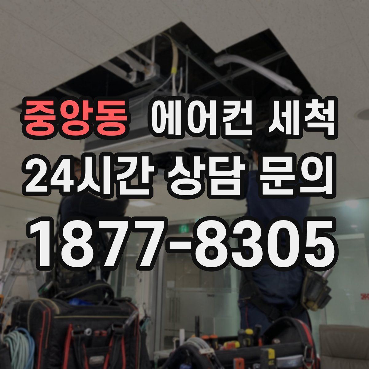 중앙동 에어컨 세척