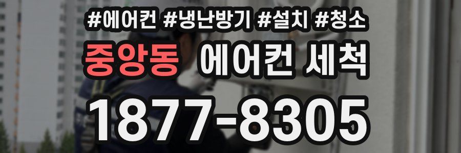 중앙동 에어컨 세척