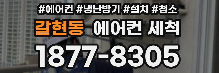 갈현동 에어컨 세척