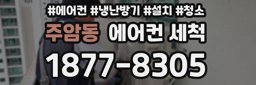 주암동 에어컨 세척