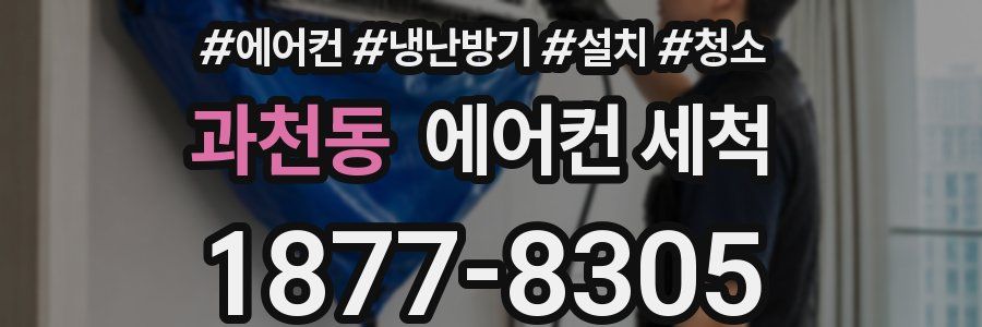 과천동 에어컨 세척