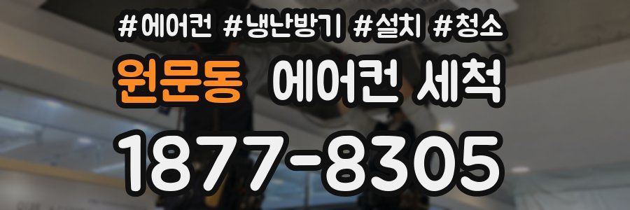 원문동 에어컨 세척
