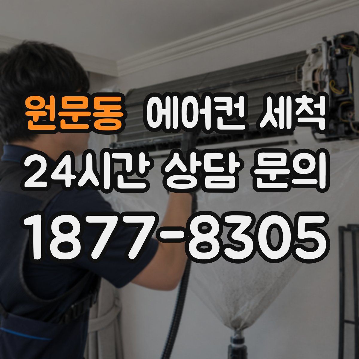 원문동 에어컨 세척