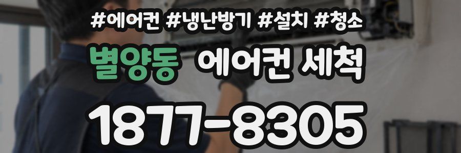 별양동 에어컨 세척