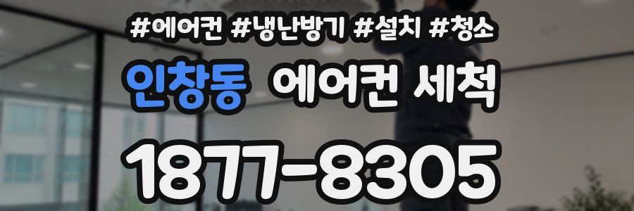 인창동 에어컨 세척