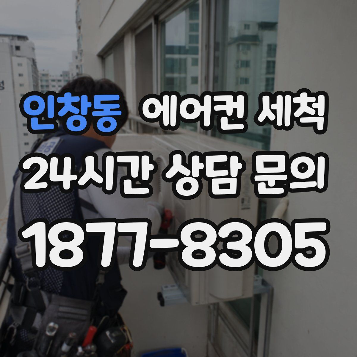 인창동 에어컨 세척