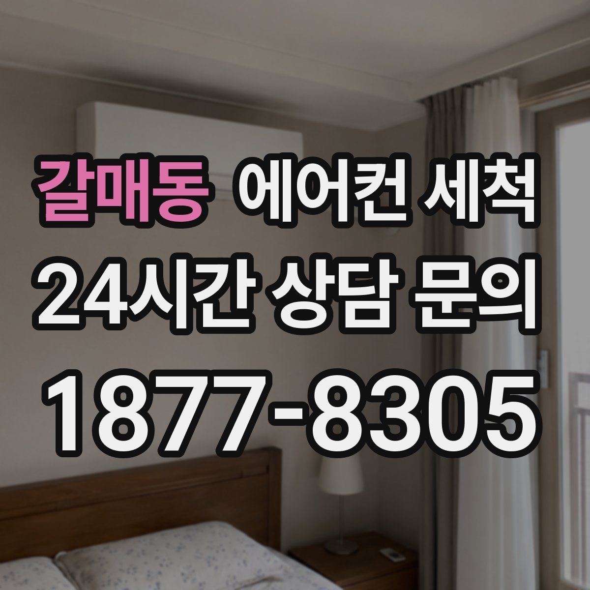 갈매동 에어컨 세척