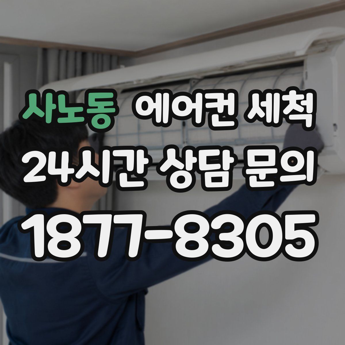 사노동 에어컨 세척