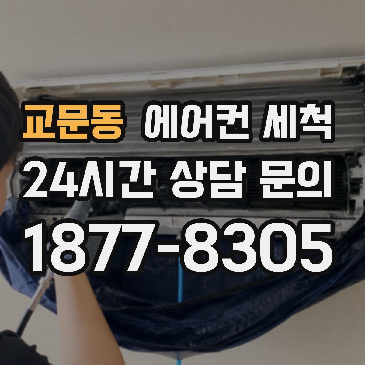 교문동 에어컨 세척