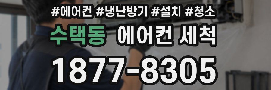 수택동 에어컨 세척