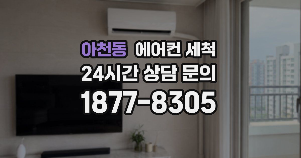 아천동 에어컨 세척