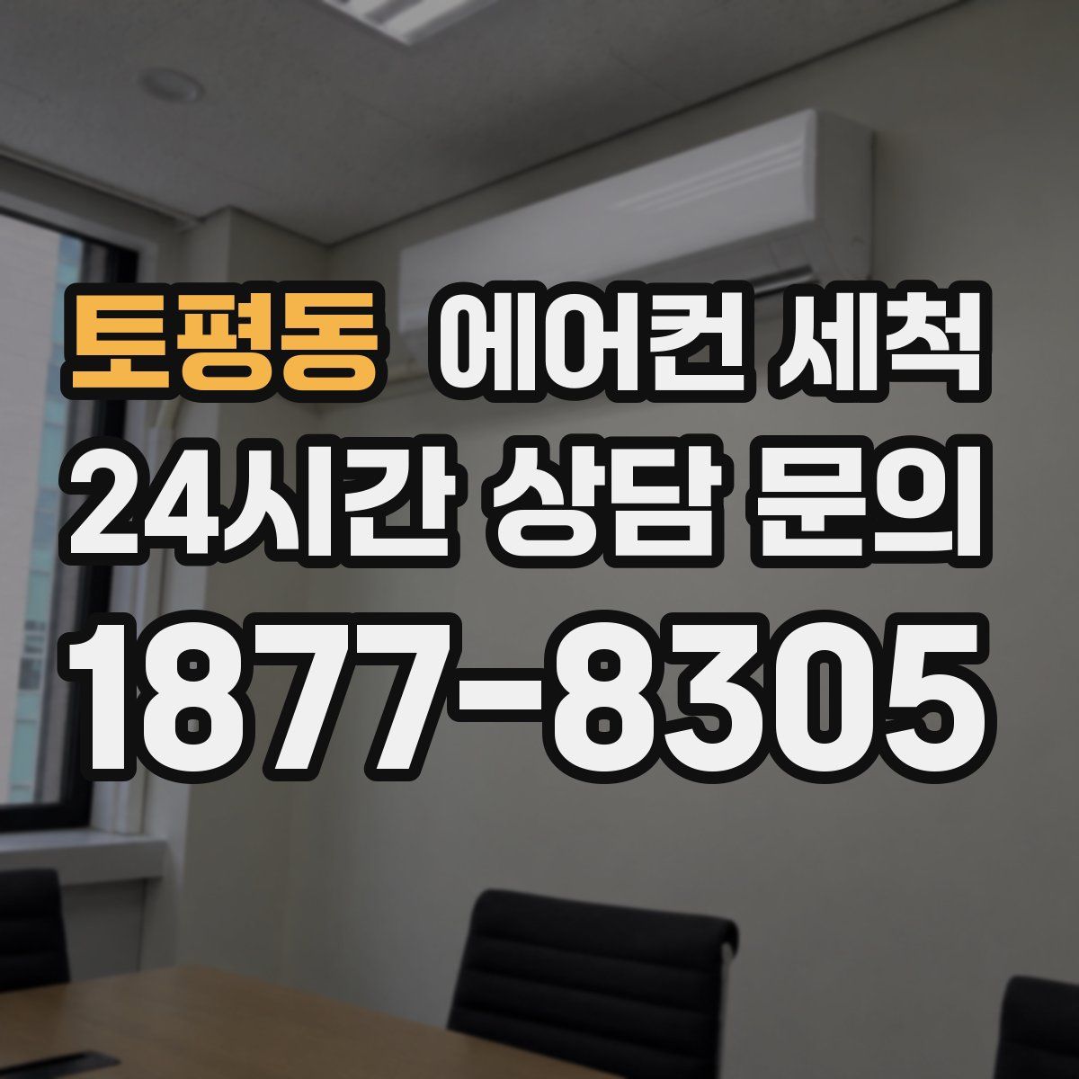 토평동 에어컨 세척