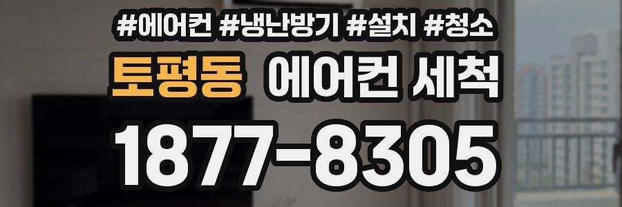 토평동 에어컨 세척