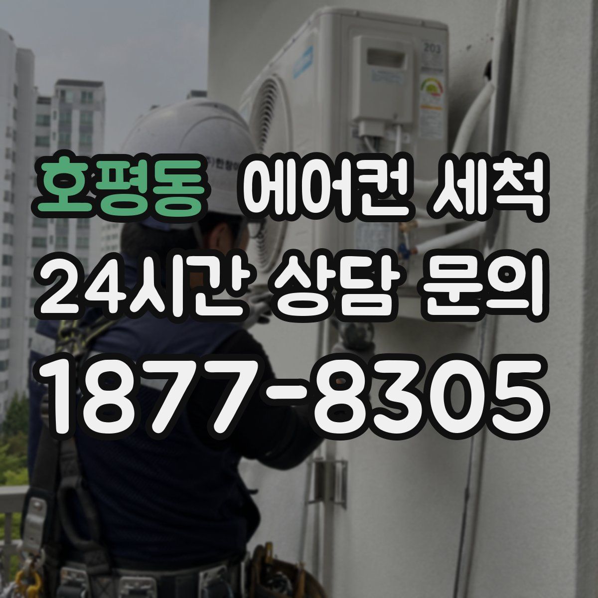 호평동 에어컨 세척
