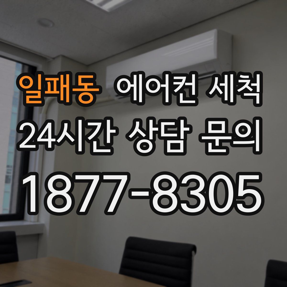 일패동 에어컨 세척