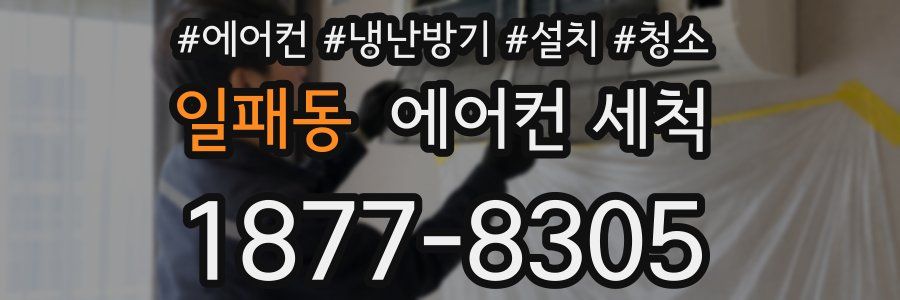 일패동 에어컨 세척