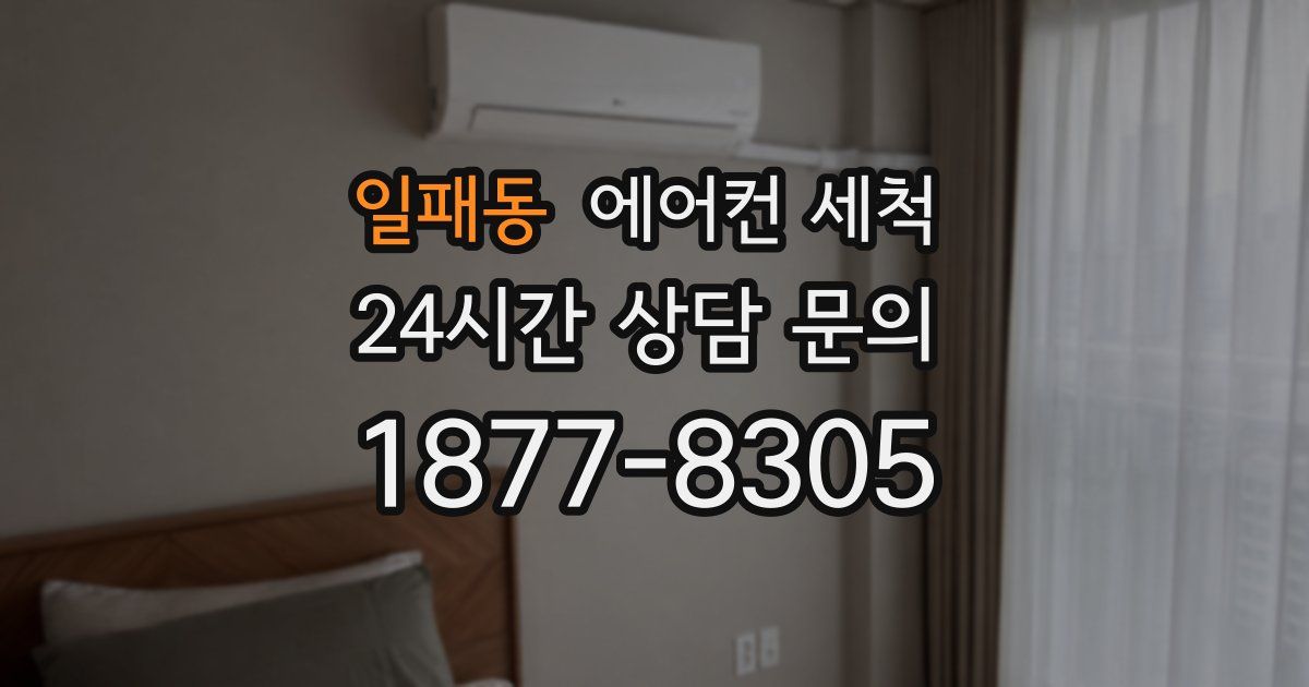 일패동 에어컨 세척