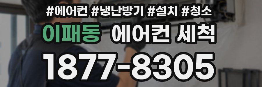 이패동 에어컨 세척