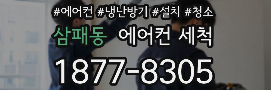 삼패동 에어컨 세척