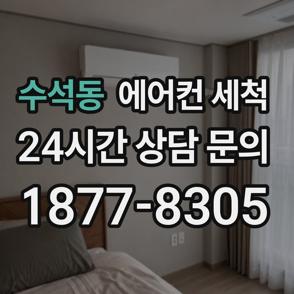 수석동 에어컨 세척