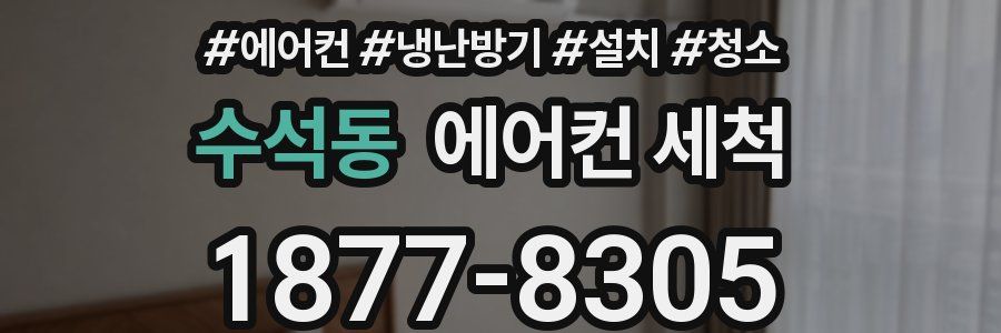 수석동 에어컨 세척