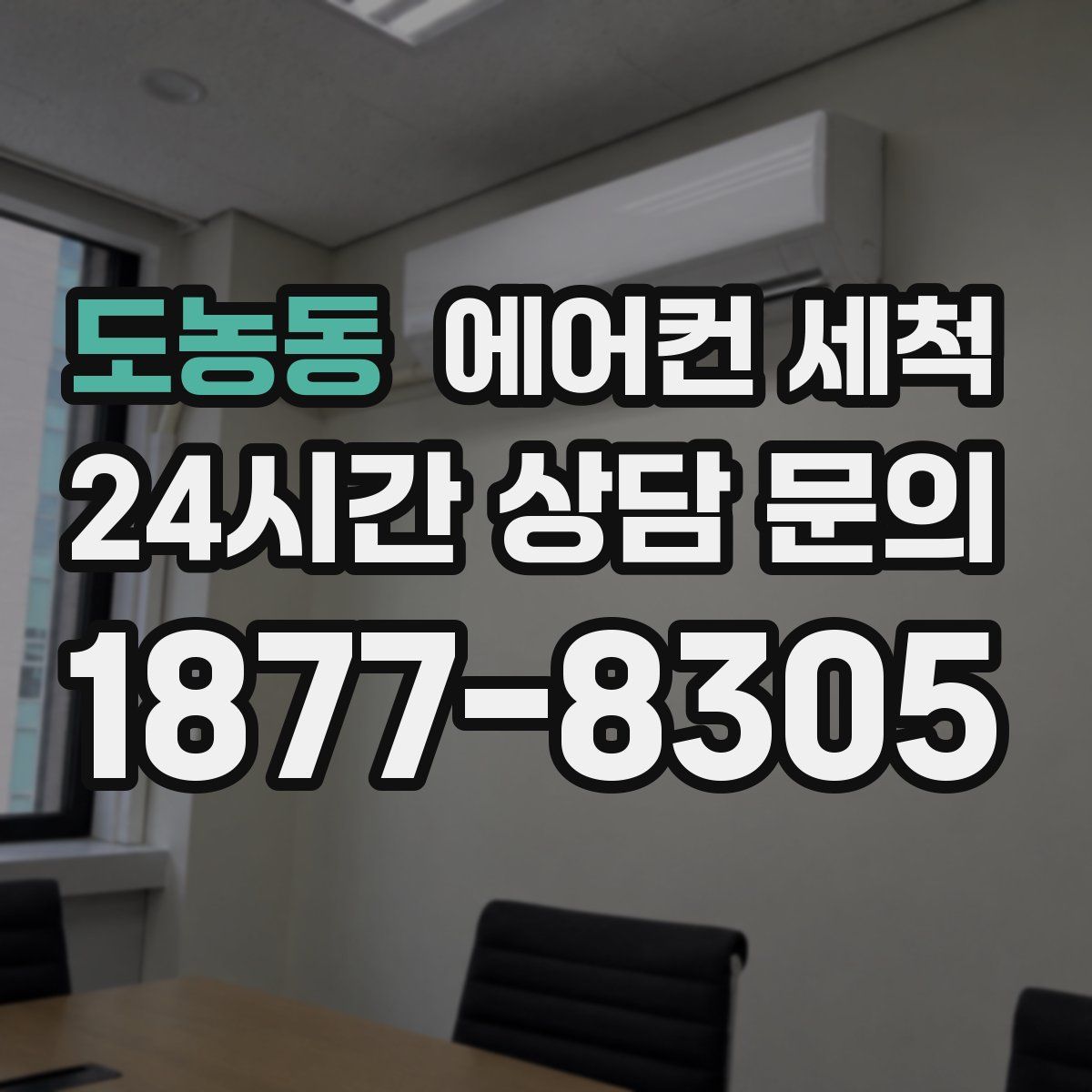 도농동 에어컨 세척