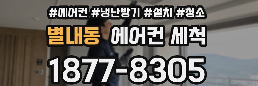별내동 에어컨 세척
