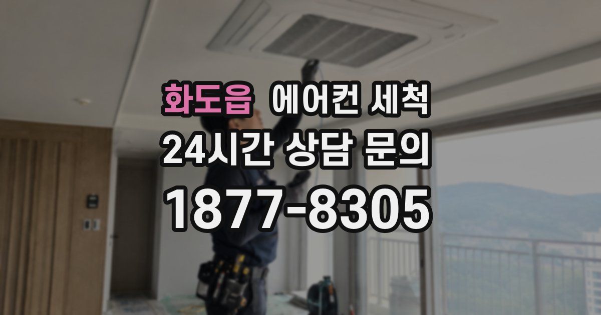 화도읍 에어컨 세척