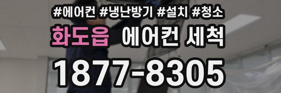 화도읍 에어컨 세척