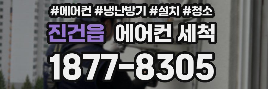 진건읍 에어컨 세척