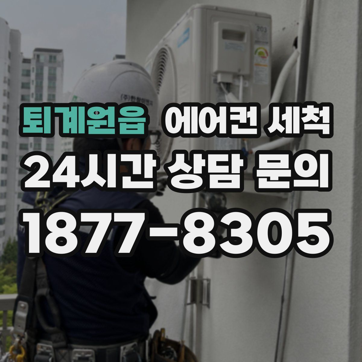 퇴계원읍 에어컨 세척