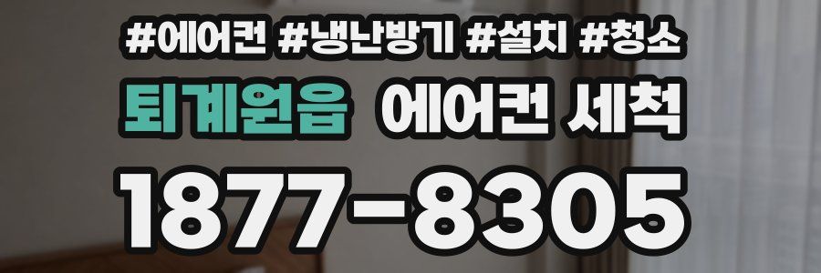 퇴계원읍 에어컨 세척