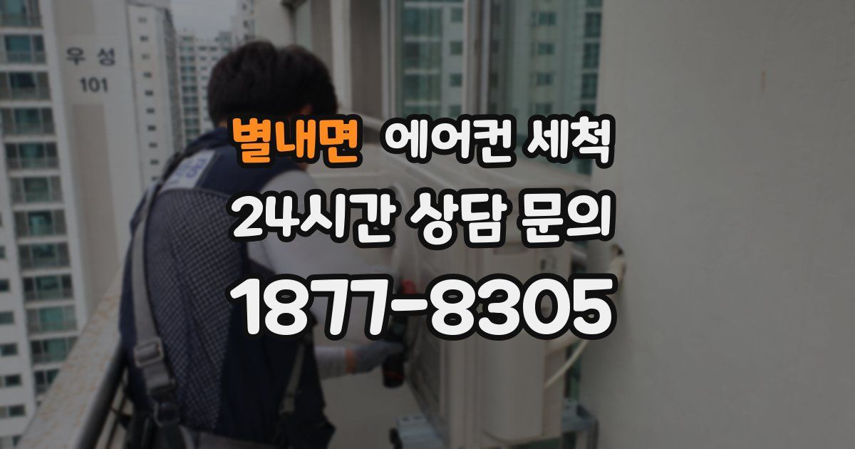 별내면 에어컨 세척