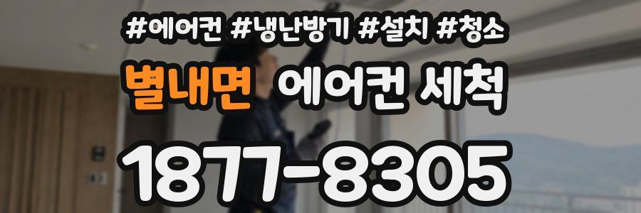 별내면 에어컨 세척