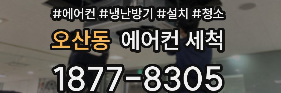 오산동 에어컨 세척