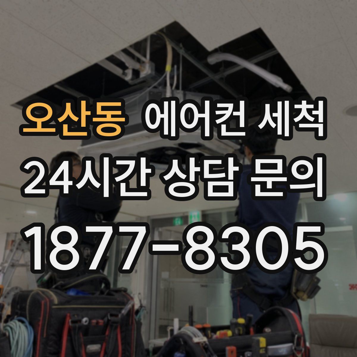 오산동 에어컨 세척
