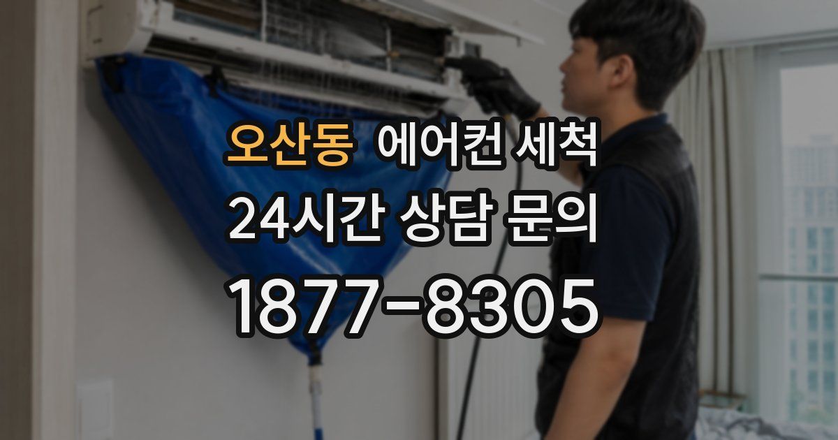 오산동 에어컨 세척