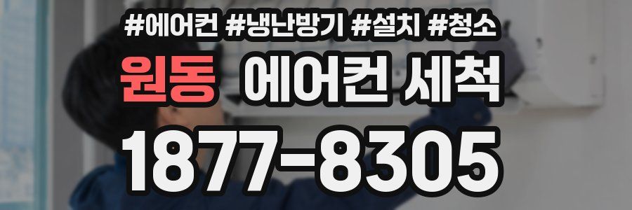 원동 에어컨 세척