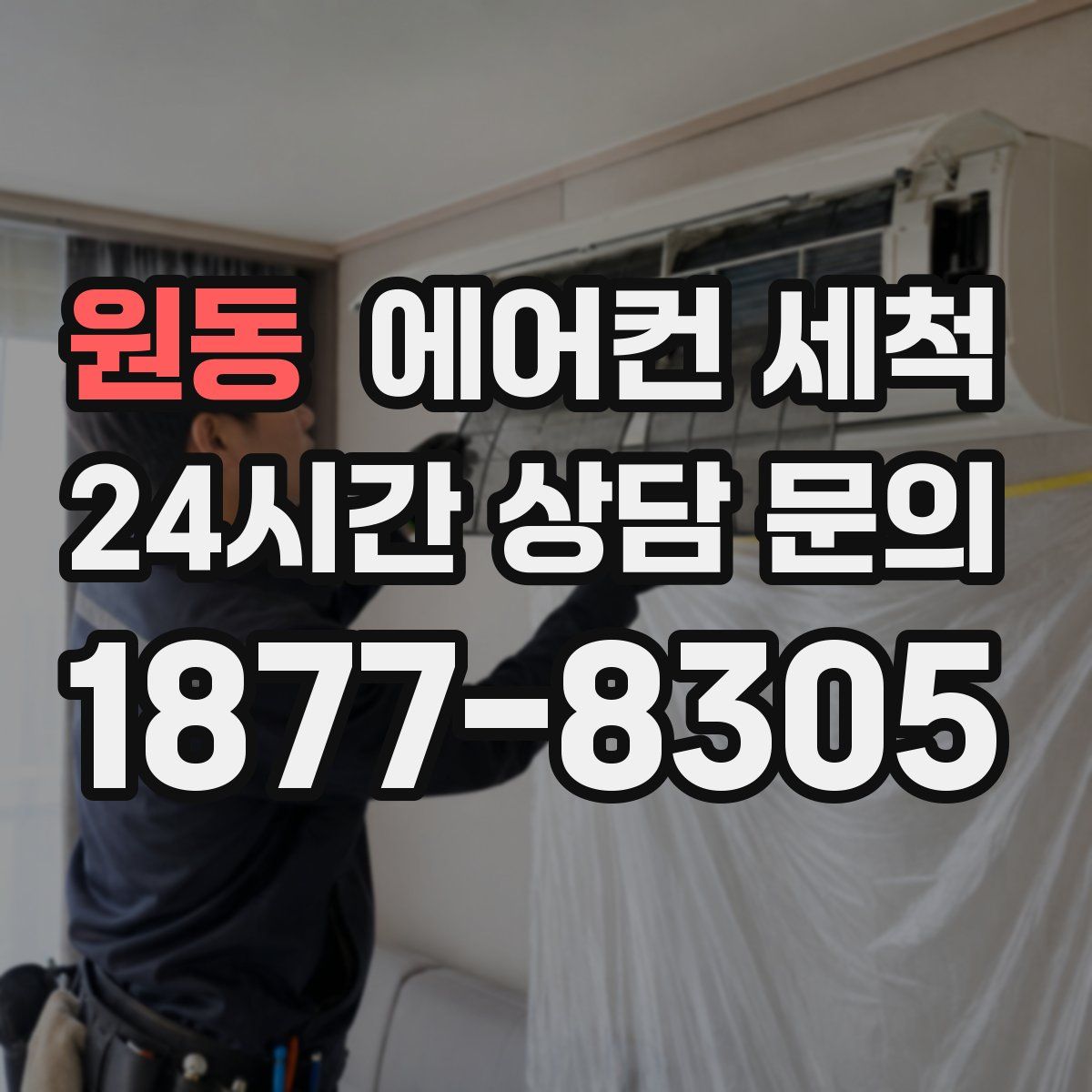 원동 에어컨 세척