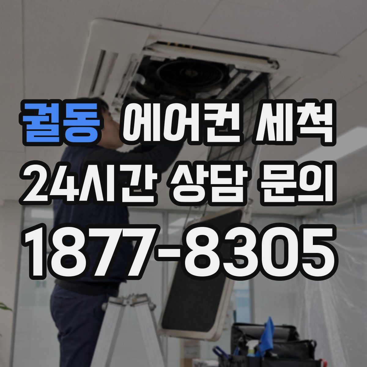 궐동 에어컨 세척