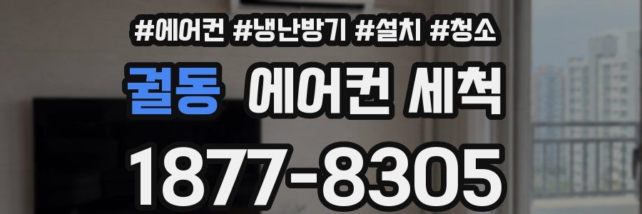 궐동 에어컨 세척